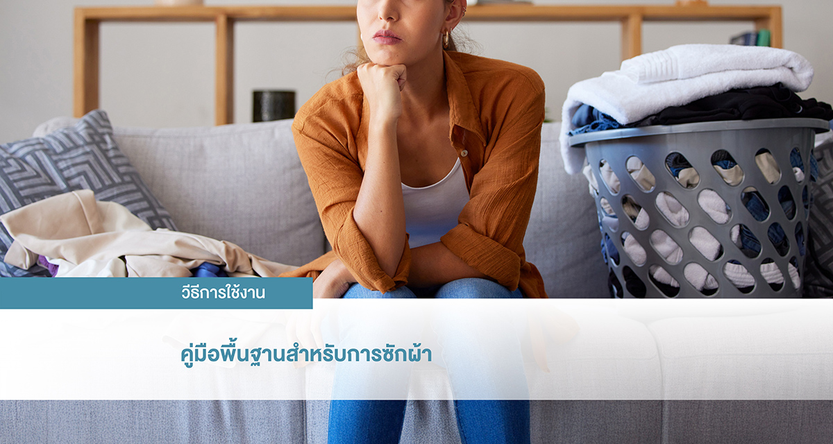 คู่มือพื้นฐานสำหรับการซักผ้า