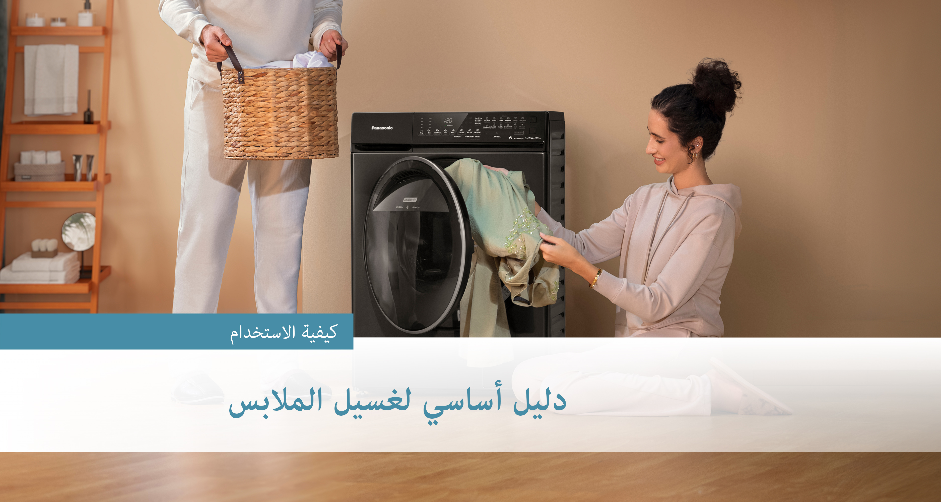 دليل أساسي لغسيل الملابس