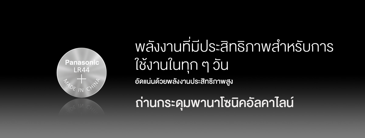 เทคโนโลยีถ่านกระดุมพานาโซนิคอัลคาไลน์