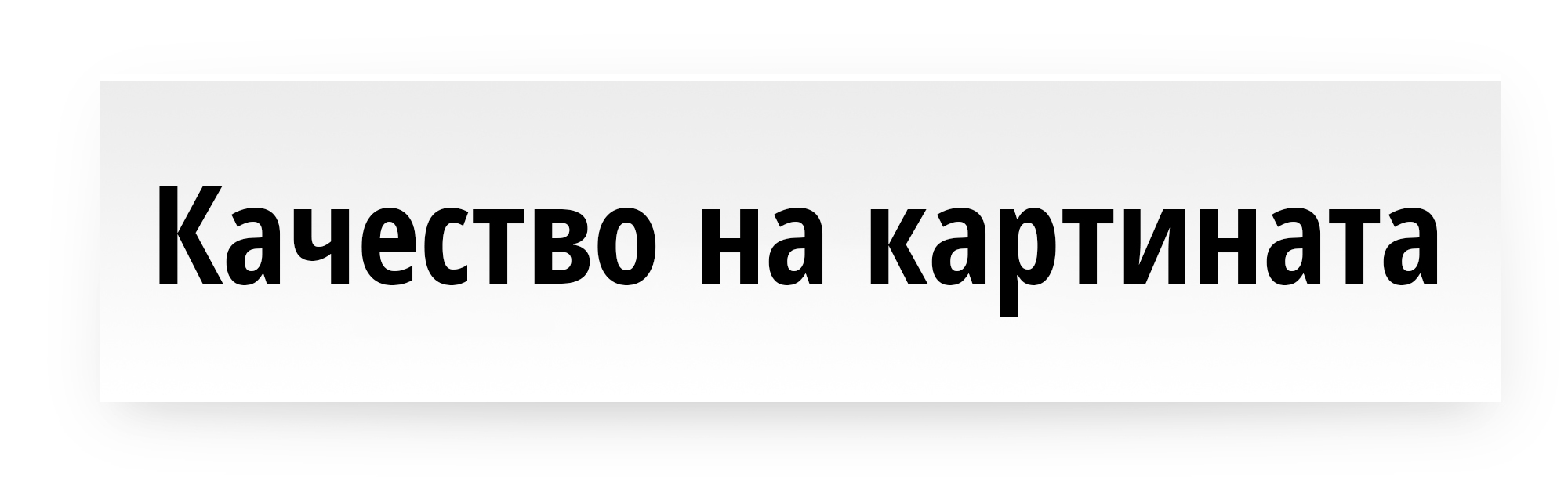 Качество на картината
