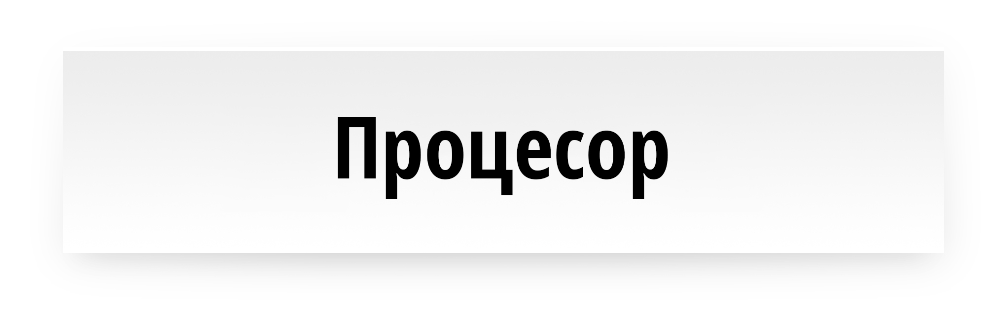 Процесор
