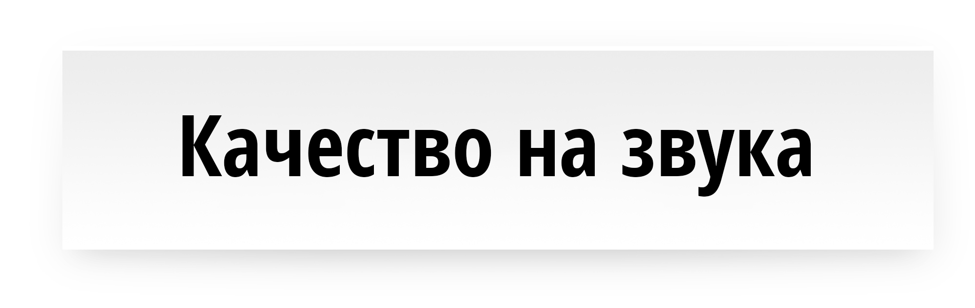 Качество на звука