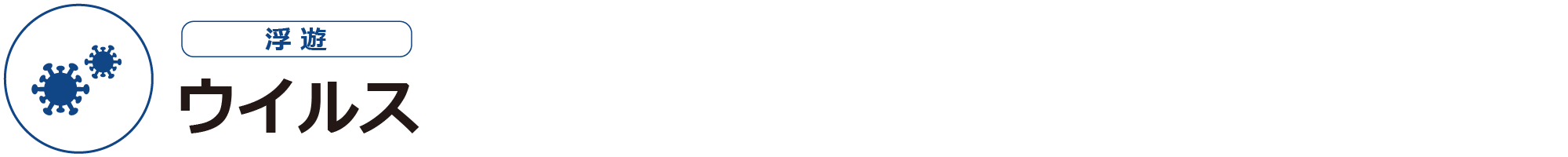 ウイルスー浮遊