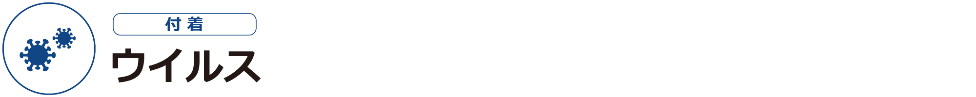 ウイルスー付着