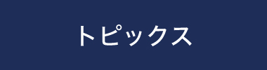 トピックス 