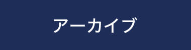 アーカイブ