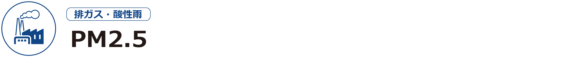 PM2.5ー排ガス・酸性雨