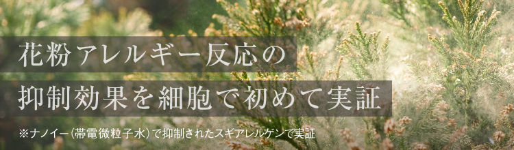 花粉アレルギー反応の抑制効果を細胞で初めて実証