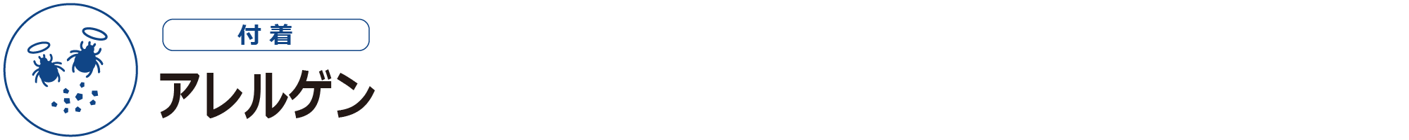 アレルゲンー付着