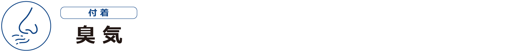 臭気ー付着