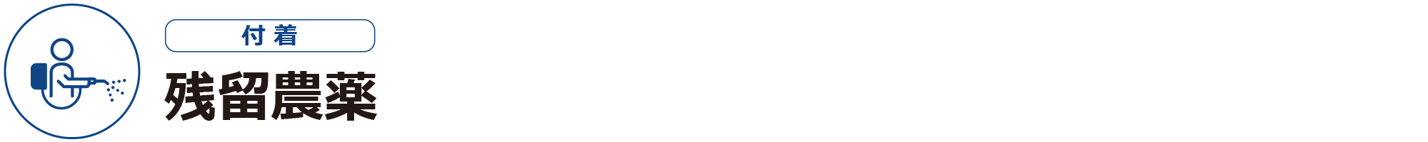 残留農薬ー付着