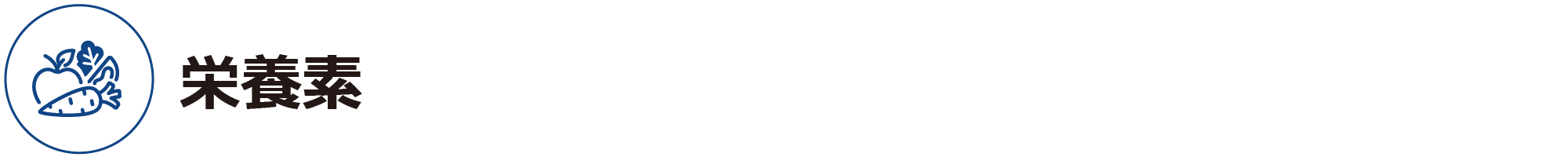 栄養素ー付着
