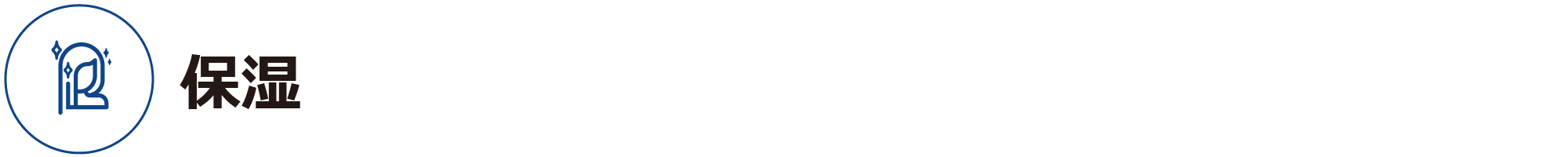 保湿