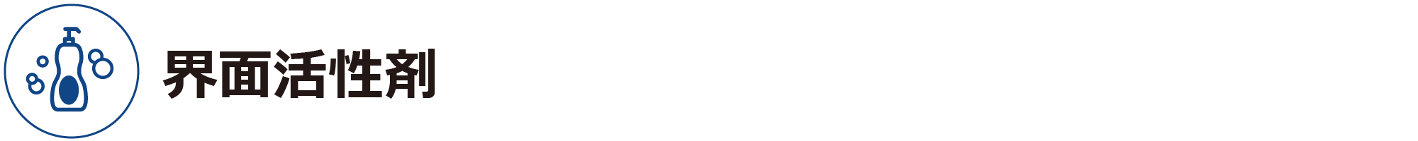界面活性剤