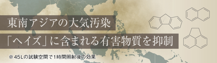 「ヘイズ」に含まれる有害物質を抑制