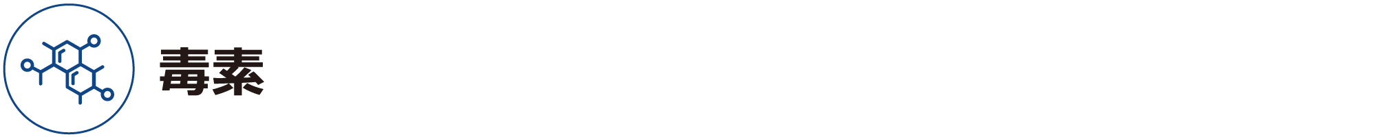 毒素