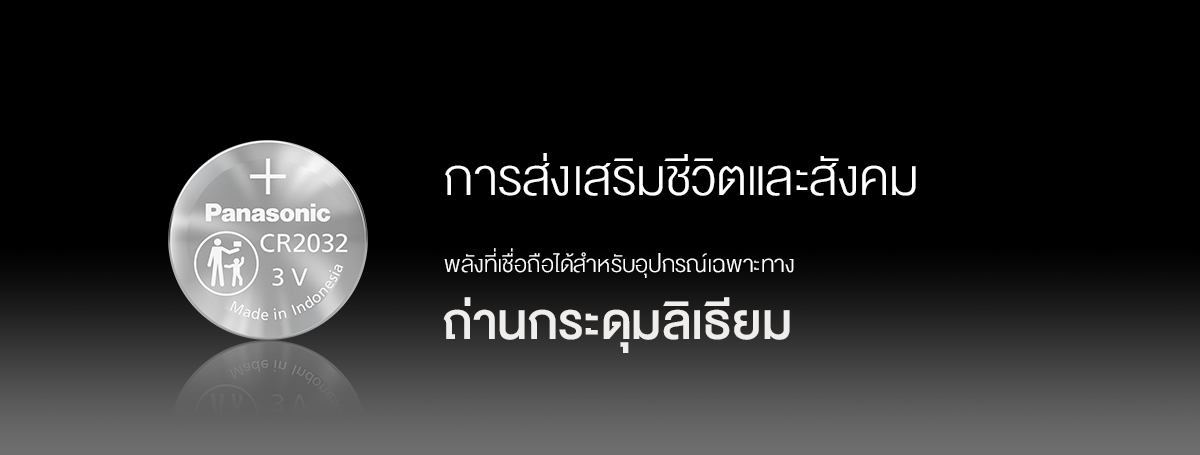 เทคโนโลยีถ่านกระดุมลิเธียม