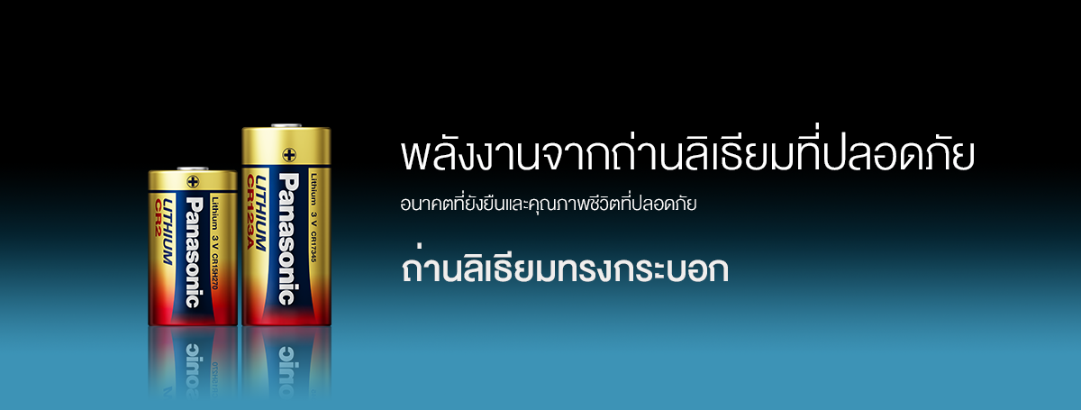 เทคโนโลยีลิเธียมทรงกระบอก