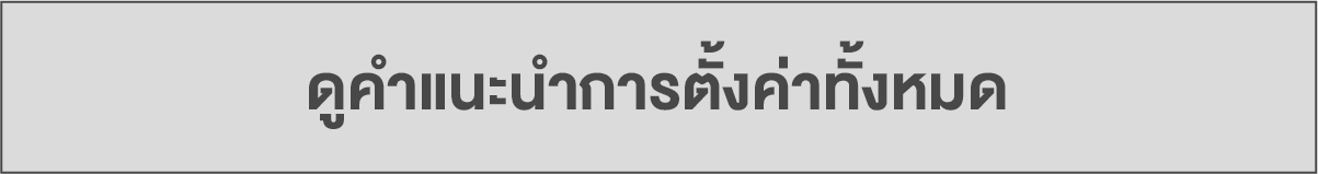 เรียนรู้วิธีการตั้งค่าเพิ่มเติม