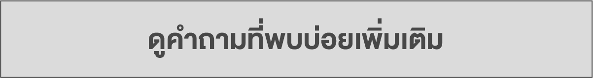 ตรวจสอบคำถามที่พบบ่อยเพิ่มเติม