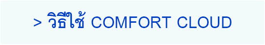 วิธีใช้ Comfort Cloud
