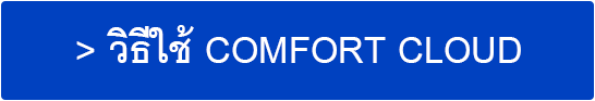 วิธีใช้ Comfort Cloud