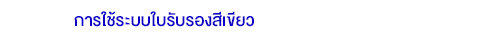 การใช้ระบบใบรับรองสีเขียว