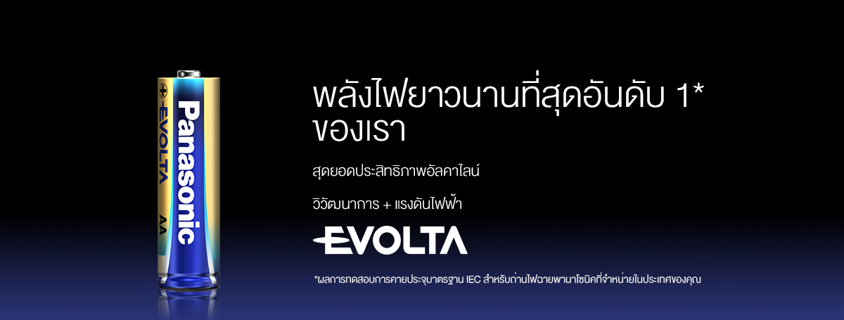 เทคโนโลยี EVOLTA