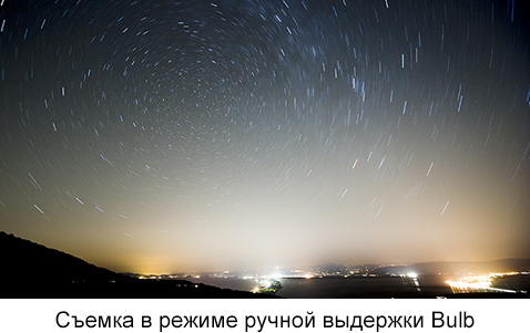 Съемка в режиме ручной выдержки Bulb