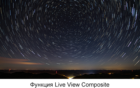 Функция Live View Composite