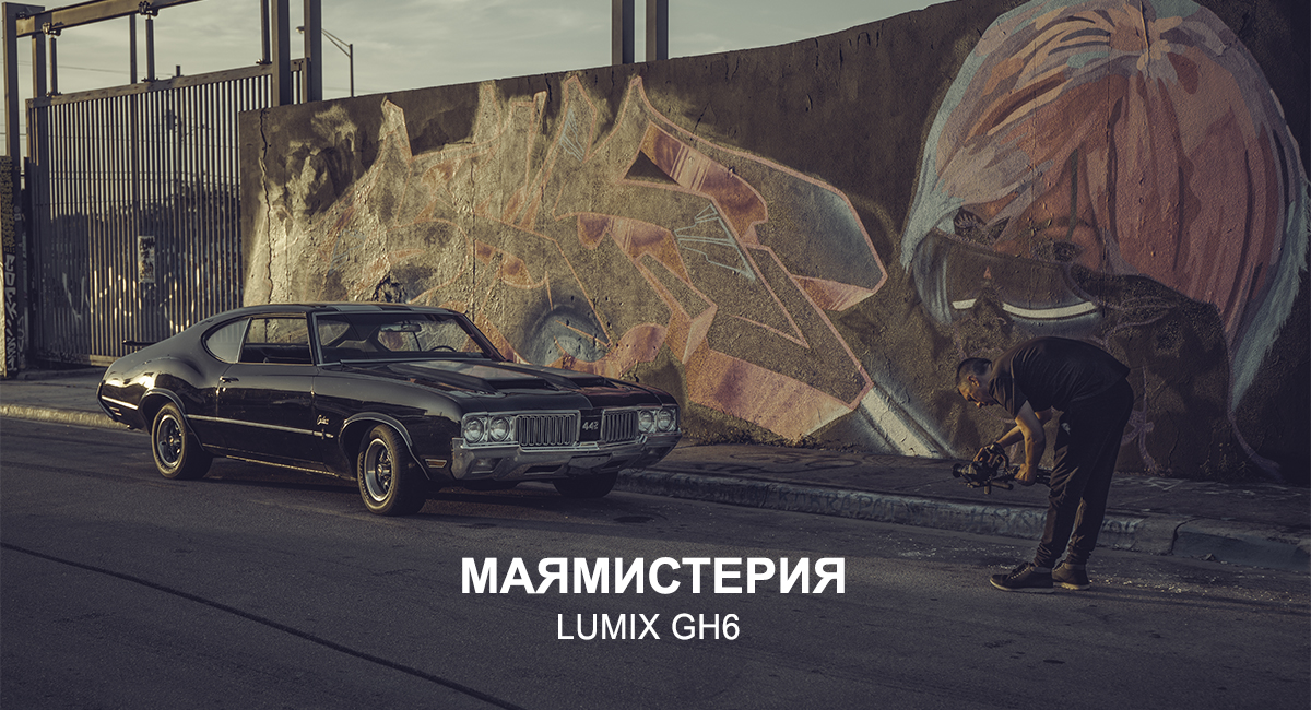 МАЯМИСТЕРИЯ LUMIX GH6