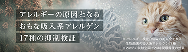 リンク：アレルギーの原因となるおもな吸入系アレルゲン17種の抑制検証