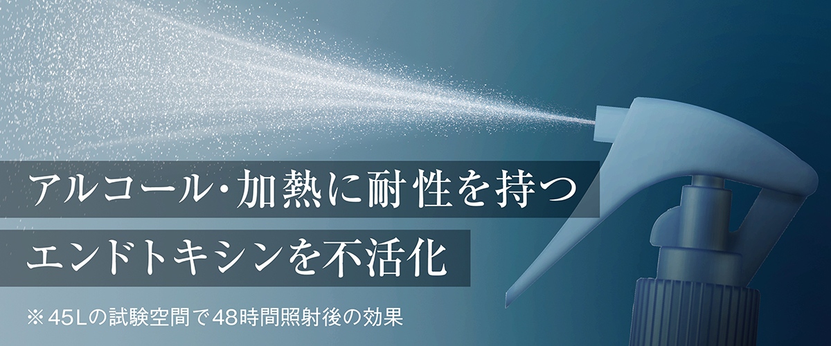 画像：アルコール・加熱に耐性を持つエンドトキシンを不活化