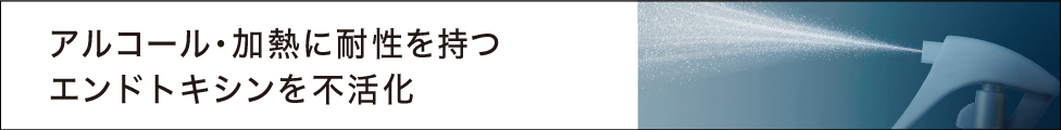 アルコール・加熱に耐性を持つエンドトキシンを不活化
