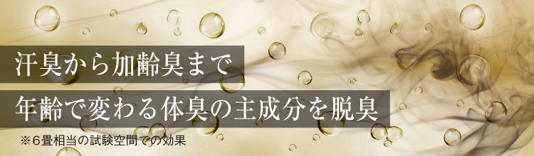汗臭から加齢臭まで年齢で変わる体臭の主成分を脱臭