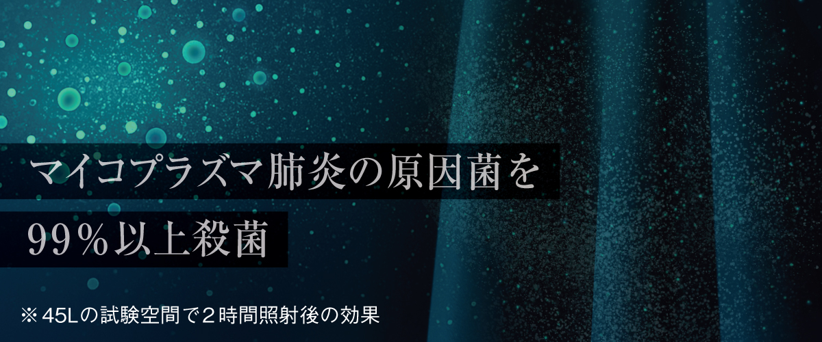 画像：マイコプラズマ肺炎の原因菌を99％以上殺菌
