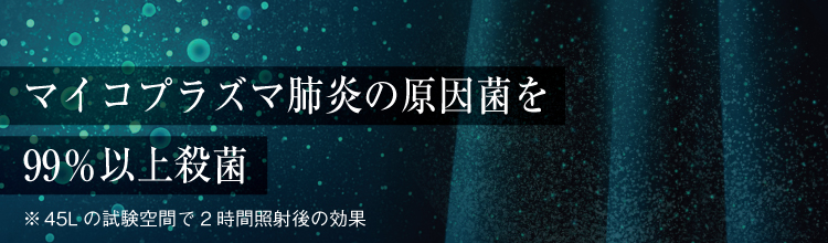マイコプラズマ肺炎の原因菌を99％以上殺菌