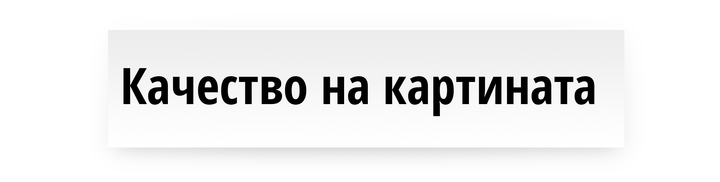 Качество на картината
