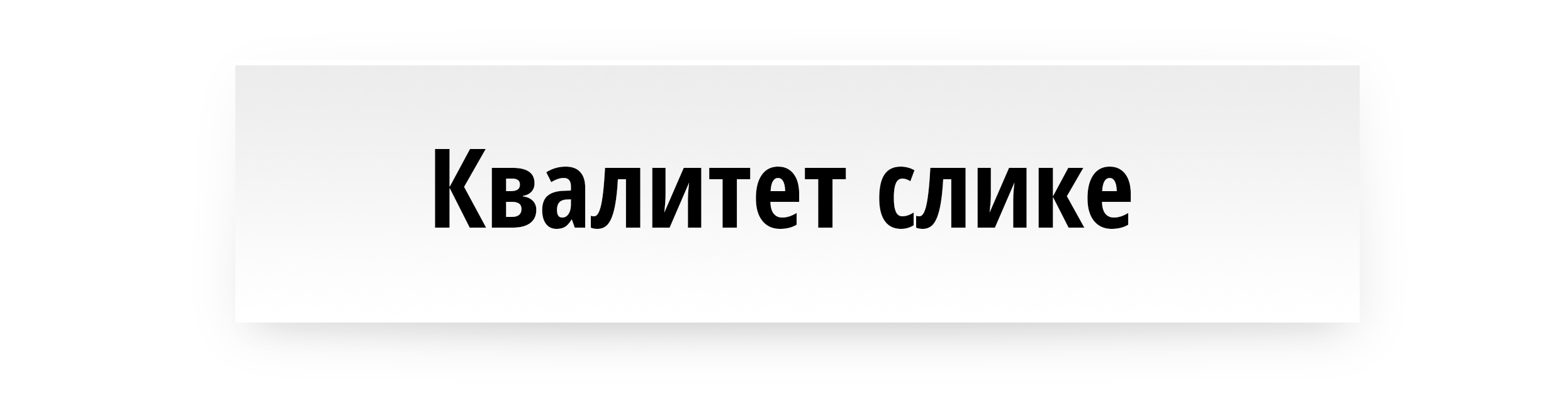 Квалитет слике