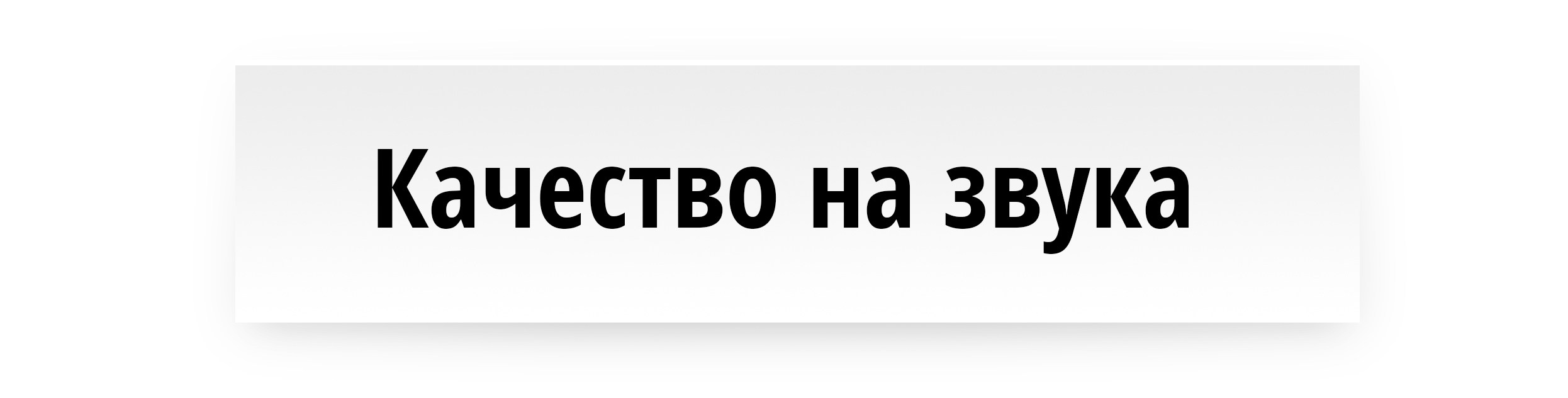 Качество на звука