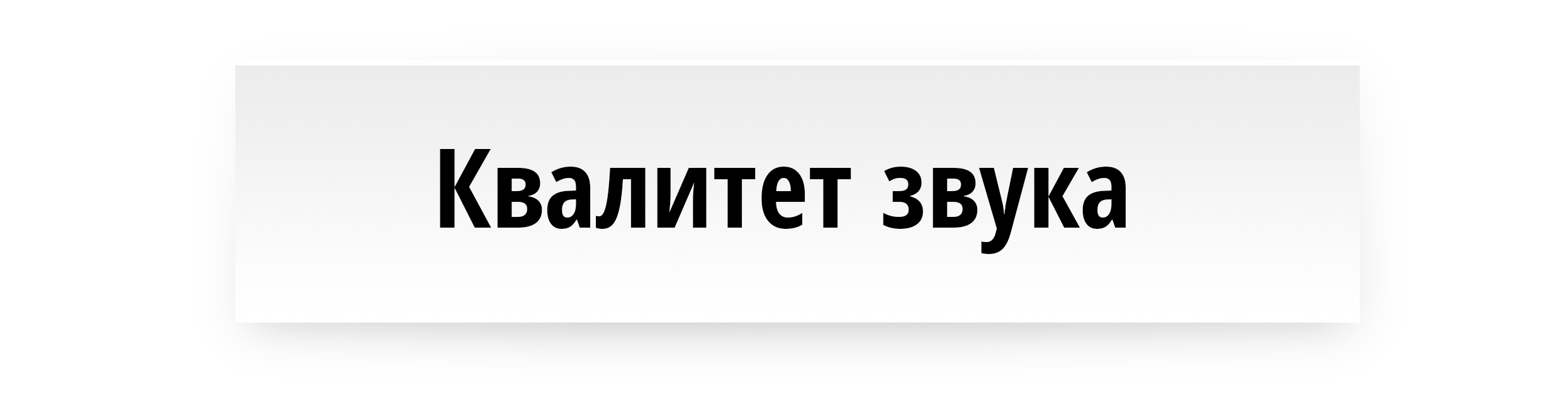 Квалитет звука