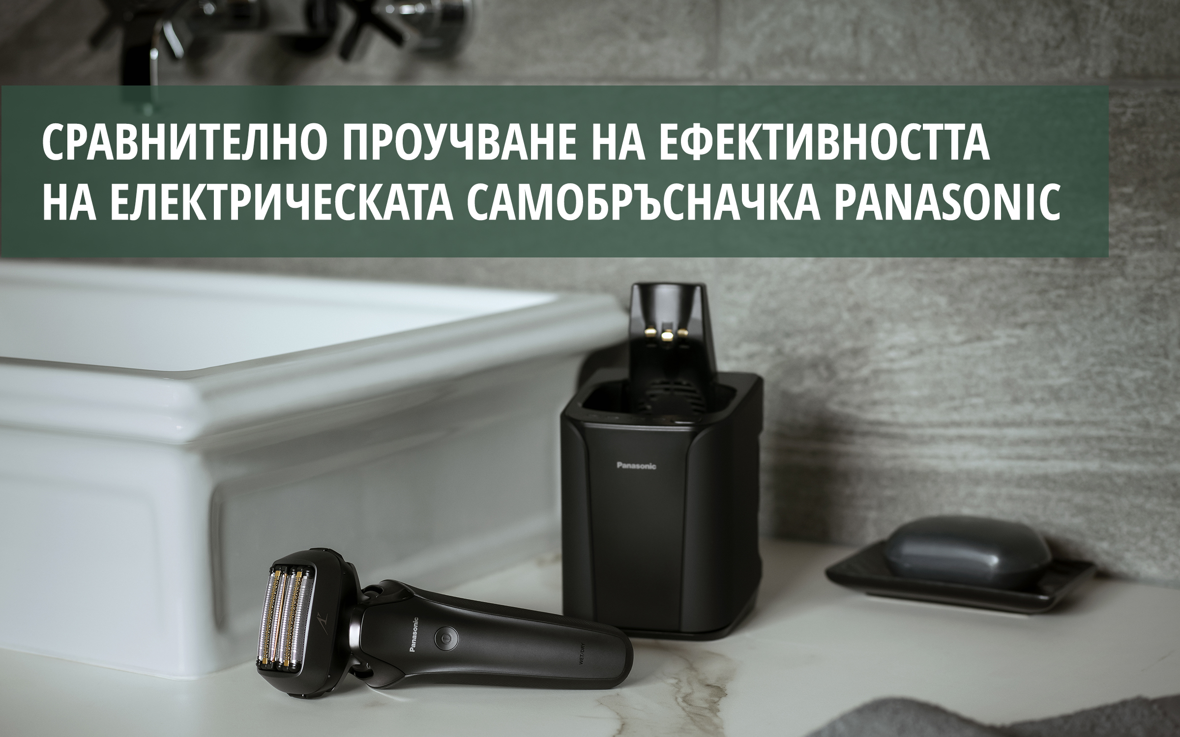 Сравнително проучване на ефективността на електрическата самобръсначка Panasonic