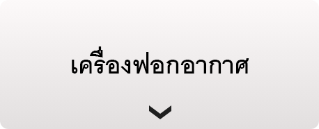 ไปที่หน้าเครื่องฟอกอากาศ