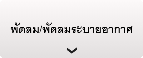 ไปที่หน้าพัดลม, พัดลมระบายอากาศ