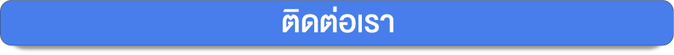 ติดต่อเรา