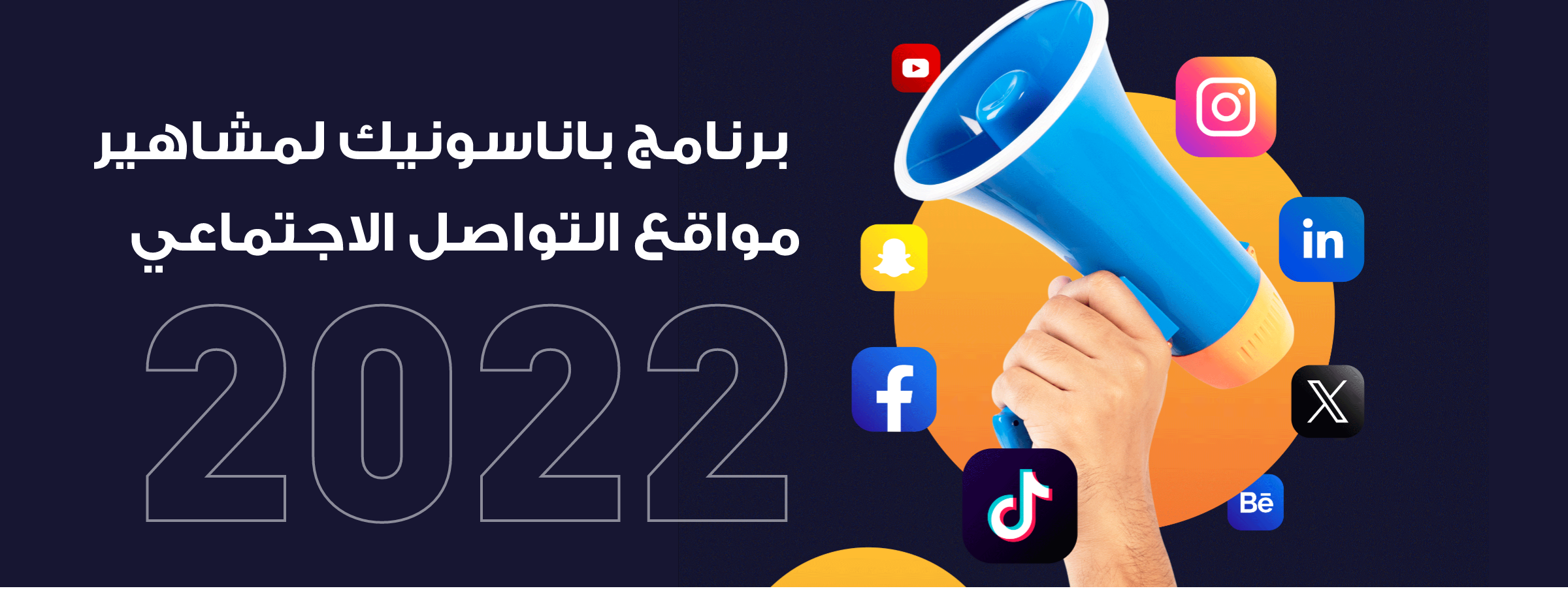 برنامج شركاء باناسونيك من الشخصيات المؤثرة لعام 2022