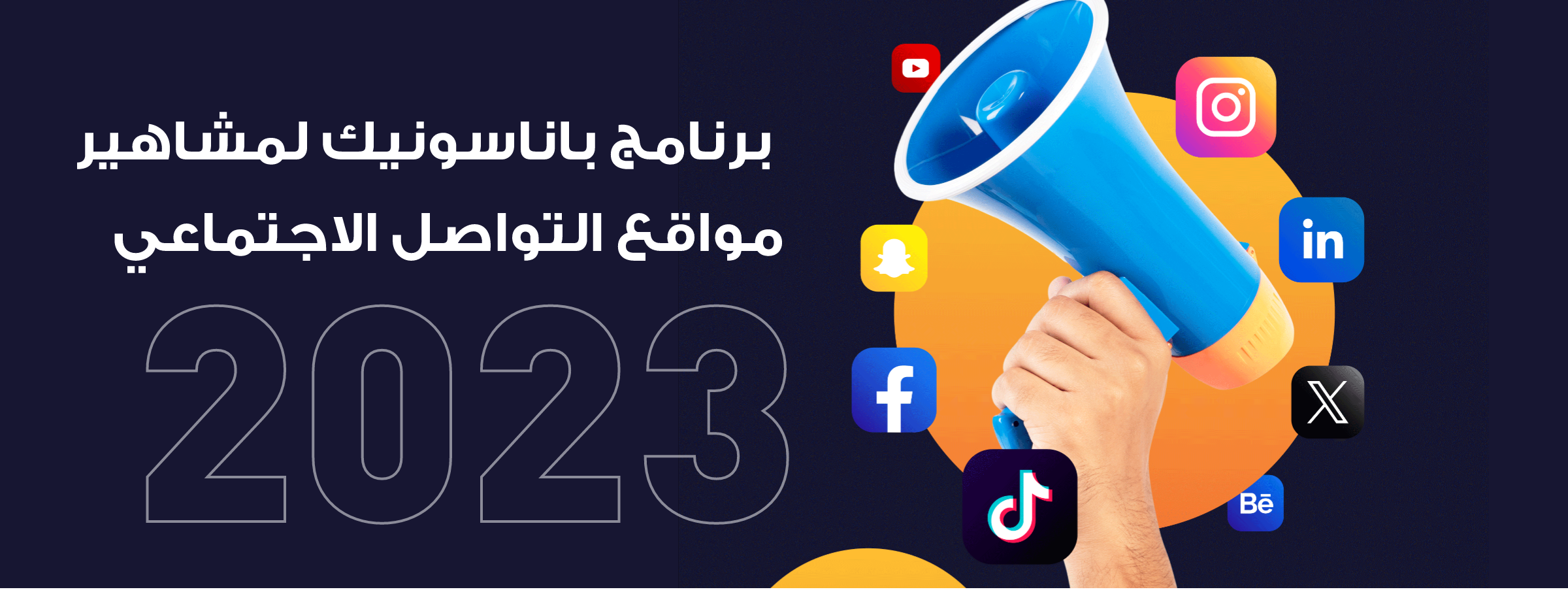 برنامج شركاء باناسونيك من الشخصيات المؤثرة لعام 2023