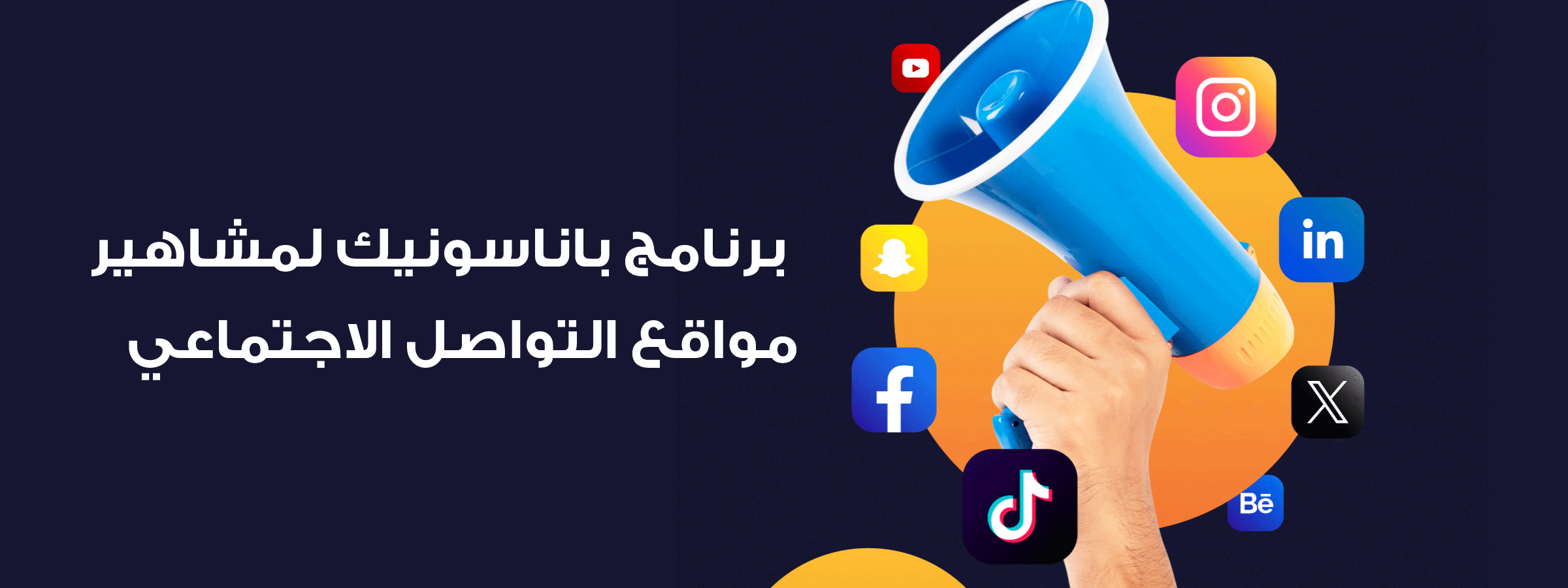 برنامج شركاء باناسونيك من الشخصيات المؤثرة