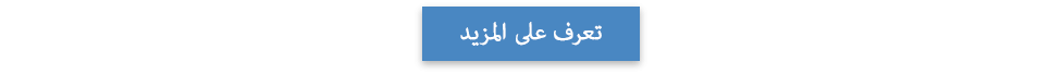 تعرف على المزيد