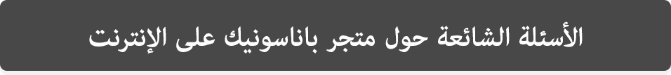 الأسئلة الشائعة حول متجر باناسونيك على الإنترنت